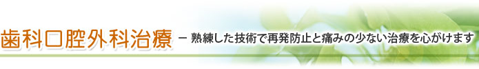 熟練した技術で再発防止と痛みの少ない治療を心がけます