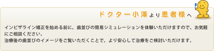 ドクター小沢より患者様へ