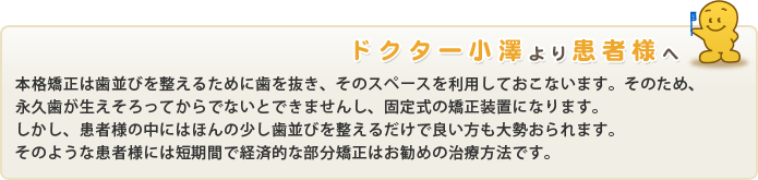 ドクター小沢より患者様へ