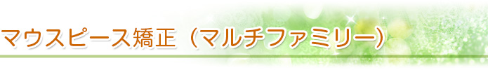 マウスピース矯正(マルチファミリー)