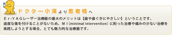 ドクター小沢より患者様へ