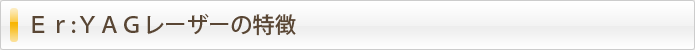 Ｅｒ:ＹＡＧレーザーの特徴