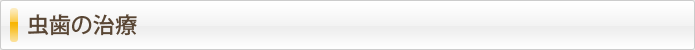 虫歯の治療