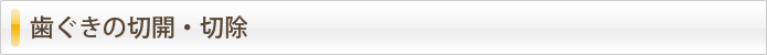 歯ぐきの切開・切除