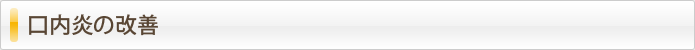 口内炎の改善