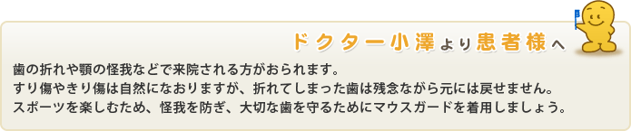 ドクター小沢より患者様へ