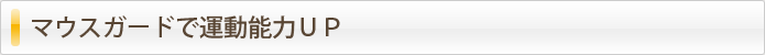 マウスガードで運動能力ＵＰ