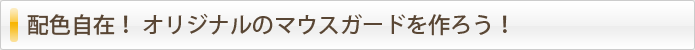 配色自在！ オリジナルのマウスガードを作ろう！