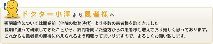 ドクター小沢より患者様へ