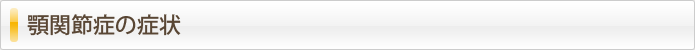 顎関節症の症状