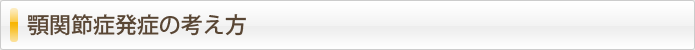 顎関節症発症の考え方