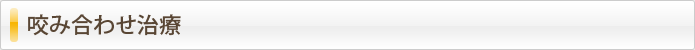 咬み合わせ治療