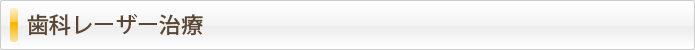 歯科レーザー治療