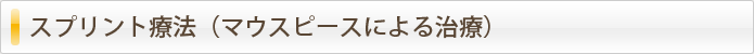 マウスピースによる治療