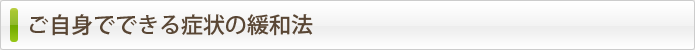 ご自身でできる症状の緩和法