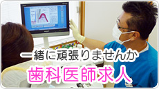 【歯科医師求人】院長の小澤です。地域の患者様のお口の健康のために一緒に頑張ってみませんか！