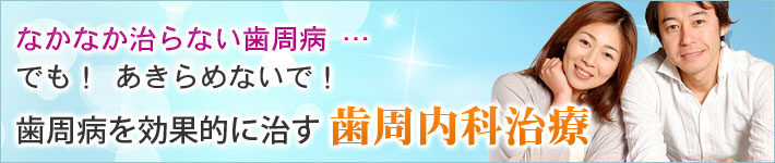 歯周病を効果的に治す「歯周内科治療」