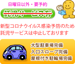 託児サービス