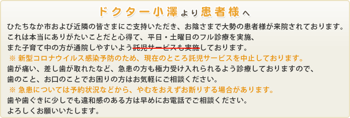 ドクター小沢より患者様へ