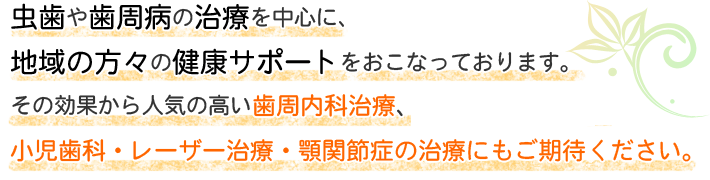 小児歯科・レーザー治療・顎関節症の治療にもご期待ください。