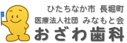 ひたちなか市長堀町の歯科医院「おざわ歯科」